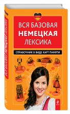 Вся базовая немецкая лексика. Справочник в виде карт памяти Вся базовая немецкая лексика. Справочник в виде карт памяти