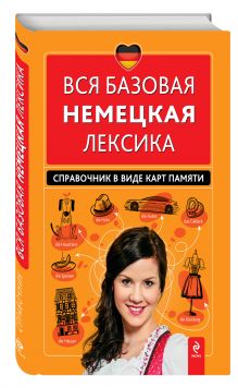 Красникова И.В. - Вся базовая немецкая лексика. Справочник в виде карт памяти обложка книги Красникова И.В. - Вся базовая немецкая лексика. Справочник в виде карт памяти обложка книги