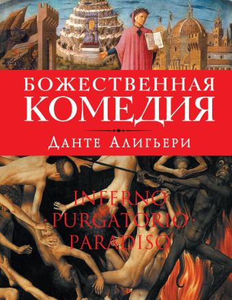 Божественная комедия (оф.1) Божественная комедия (оф.1) Алигьери Д.