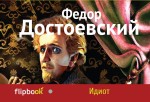 Обложка Идиот Федор Достоевский