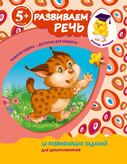 Обложка 5+ Развиваем речь