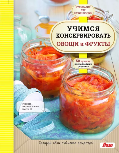 Обложка Учимся консервировать овощи и фрукты 