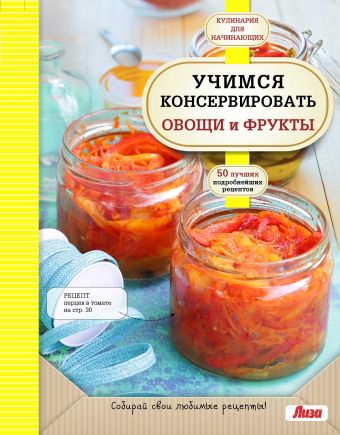 Учимся консервировать овощи и фрукты Учимся консервировать овощи и фрукты