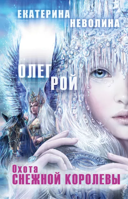 Обложка Охота Снежной королевы Олег Рой, Екатерина Неволина
