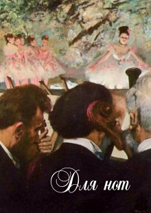 Тетрадь для нот (большая на клею)Дега