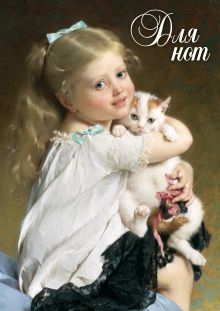 Тетрадь для нот (Мюниерт)