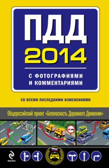 Обложка ПДД 2014 с фотографиями и комментариями (с последними изменениями) 