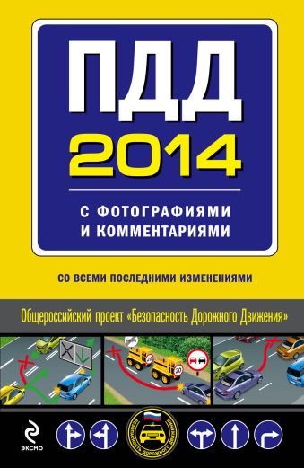 ПДД 2014 с фотографиями и комментариями (с последними изменениями) ПДД 2014 с фотографиями и комментариями (с последними изменениями)
