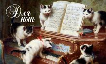 Тетрадь для нот (маленькая на скрепке)котята