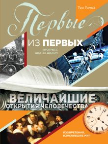 Гомез Т. - Первые из первых. Величайшие открытия человечества обложка книги Гомез Т. - Первые из первых. Величайшие открытия человечества обложка книги