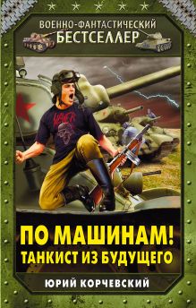 По машинам! Танкист из будущего