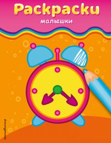 Раскраски-малышки (будильник)