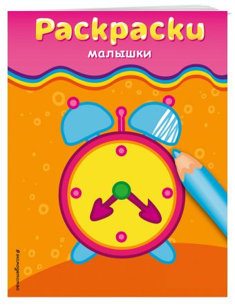 Раскраски-малышки (будильник) Раскраски-малышки (будильник)