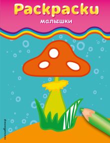 Раскраски-малышки (гриб)