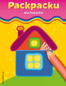 Раскраски-малышки (домик)