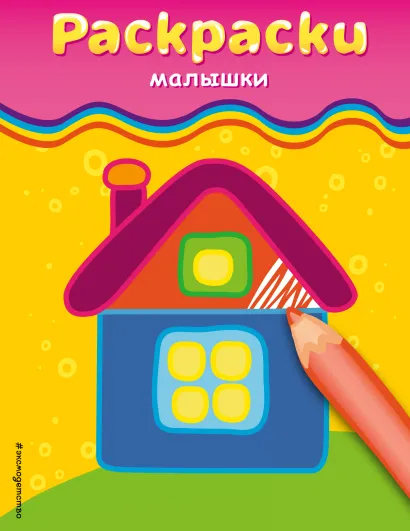 Обложка Раскраски-малышки (домик) 