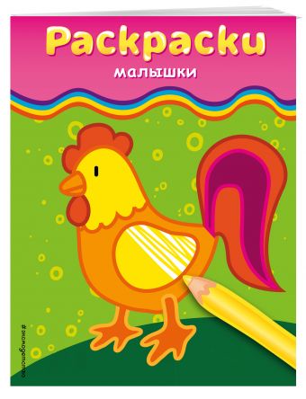 Раскраски-малышки (петушок) Раскраски-малышки (петушок)