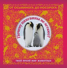 5+ Почему пингвины не летают? Твой яркий мир животных