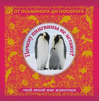 Обложка 5+ Почему пингвины не летают? Твой яркий мир животных