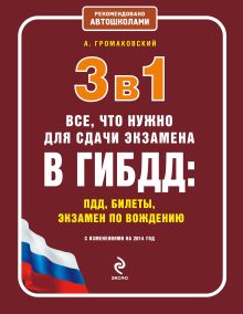 3 в 1. Все, что нужно для сдачи экзамена в ГИБДД: ПДД, билеты, вождение (с изменениями на 2014 год)
