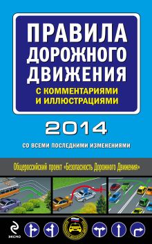 Обложка Правила дорожного движения с комментариями и иллюстрациями 2014 год (со всеми последними изменениями) 