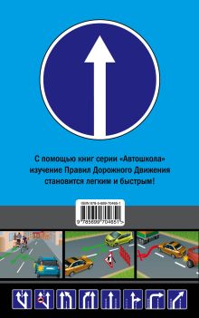 Обложка сзади Правила дорожного движения с комментариями и иллюстрациями 2014 год (со всеми последними изменениями) 
