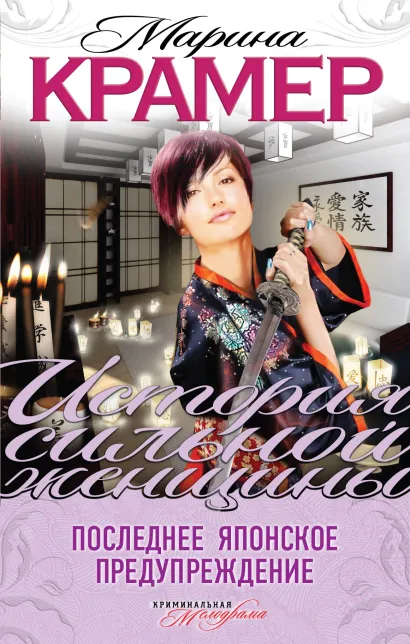 Обложка Последнее японское предупреждение Марина Крамер