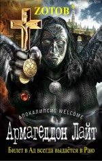 Армагеддон Лайт Армагеддон Лайт Зотов (Zотов) Г.А.