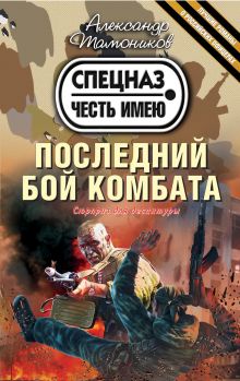 Обложка Последний бой комбата Александр Тамоников