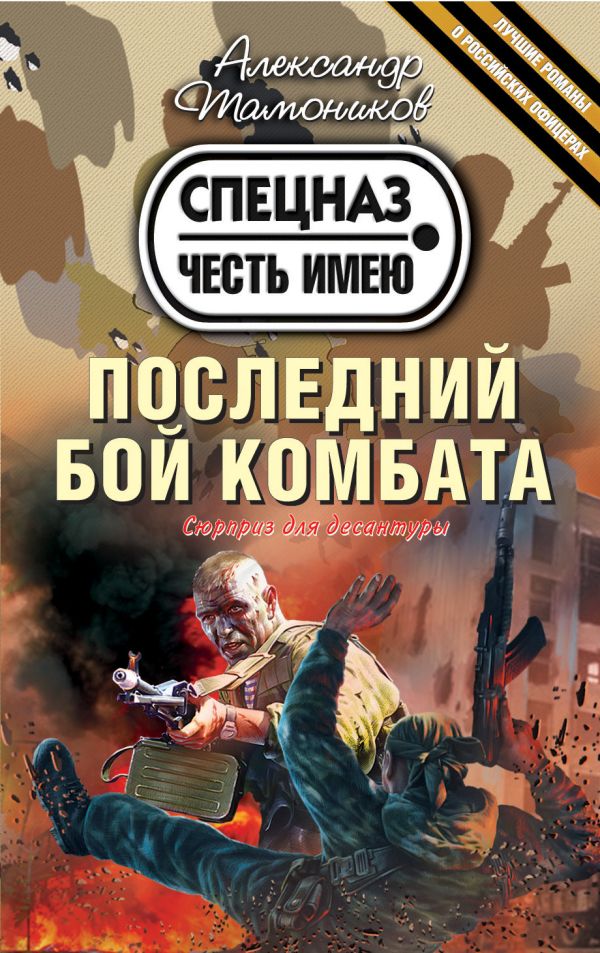 Последний бой комбата Последний бой комбата Тамоников А.А.