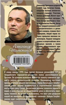 Обложка сзади Последний бой комбата Александр Тамоников