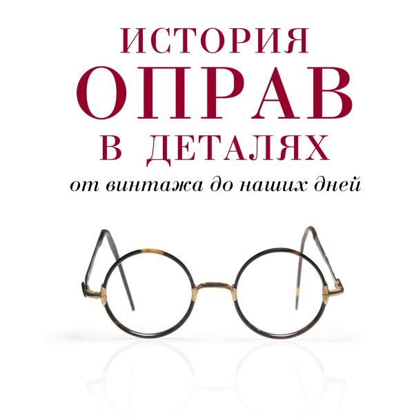 История оправ в деталях. От винтажа до наших дней (новая суперобложка) (KRASOTA. История моды) История оправ в деталях. От винтажа до наших дней (новая суперобложка) (KRASOTA. История моды) Саймон Мюррэй, Никки Албретчсен