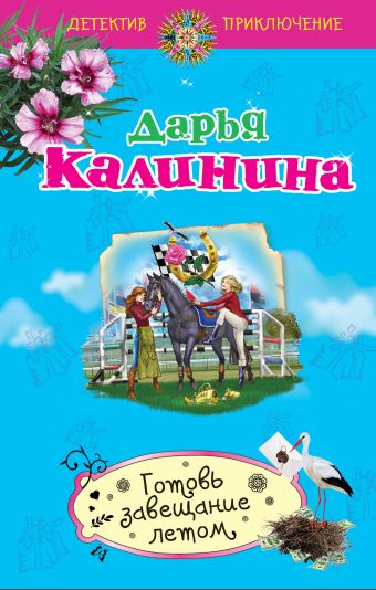 Готовь завещание летом Готовь завещание летом Калинина Д.А.