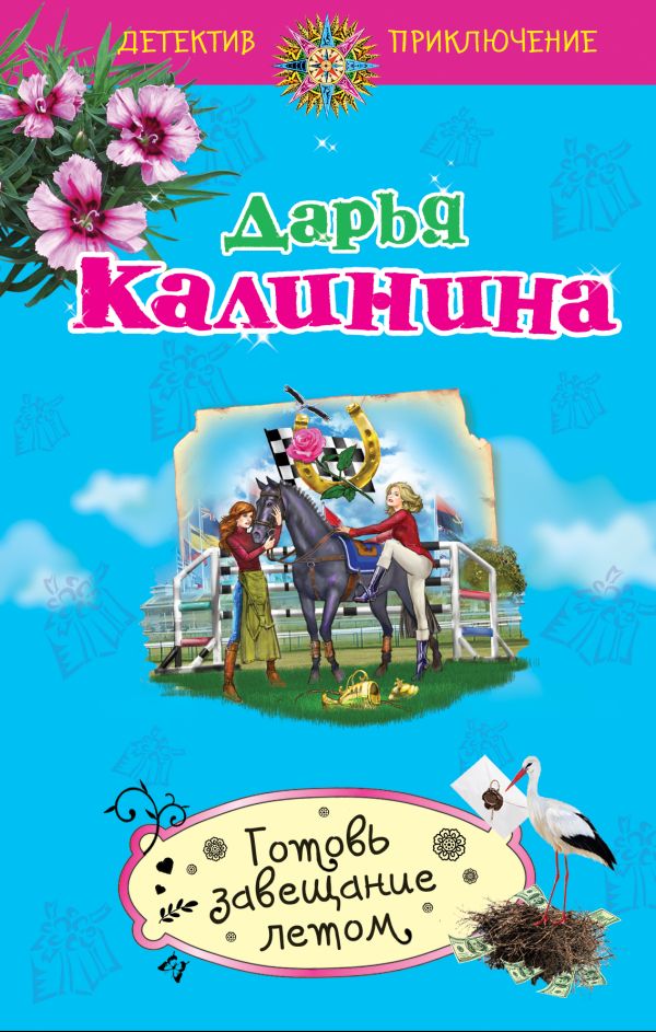 Готовь завещание летом Готовь завещание летом Калинина Д.А.