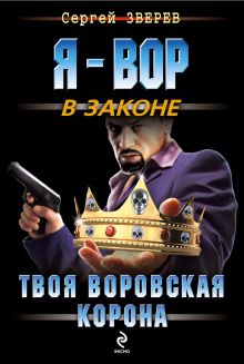 Обложка Твоя воровская корона Сергей Зверев