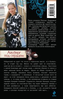 Обложка сзади Айсберг под сердцем Наталья Андреева