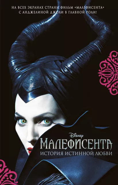 Обложка Малефисента. История истинной любви Элизабет Рудник