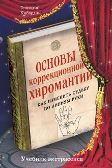 Кибардин Г.М. - Основы коррекционной хиромантии: Как изменить судьбу по линиям руки обложка книги Кибардин Г.М. - Основы коррекционной хиромантии: Как изменить судьбу по линиям руки обложка книги