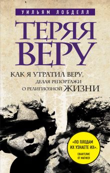 Теряя веру: Как я утратил веру, делая репортажи о религиозной жизни (нов.оф)