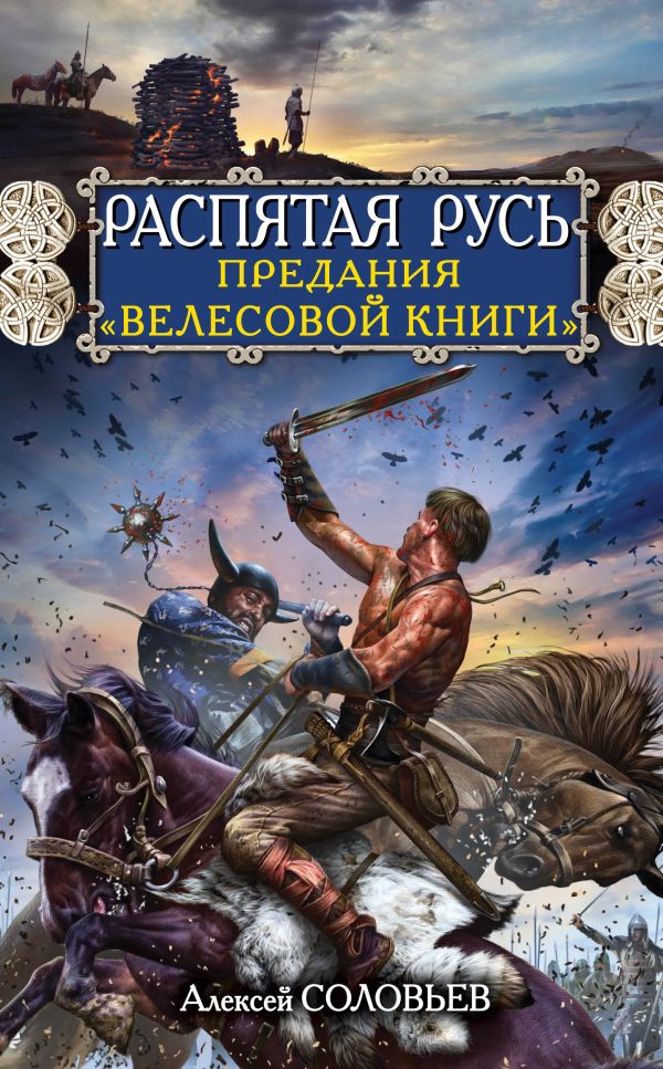 Распятая Русь. Предания «Велесовой книги» Распятая Русь. Предания «Велесовой книги» Соловьев А.