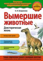 Вымершие животные. Доисторическая жизнь Вымершие животные. Доисторическая жизнь