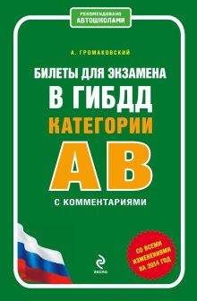 Билеты для экзамена в ГИБДД категории А и В с комментариями (со всеми изменениями на 2014 год)
