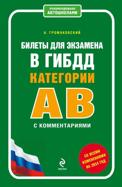 Обложка Билеты для экзамена в ГИБДД категории А и В с комментариями (со всеми изменениями на 2014 год) А. Громаковский