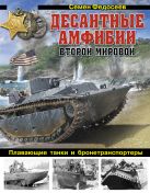 Десантные амфибии Второй Мировой. «Аллигаторы» США – плавающие танки и бронетранспортеры Десантные амфибии Второй Мировой. «Аллигаторы» США – плавающие танки и бронетранспортеры