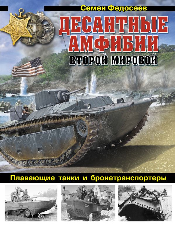 Десантные амфибии Второй Мировой. «Аллигаторы» США – плавающие танки и бронетранспортеры Десантные амфибии Второй Мировой. «Аллигаторы» США – плавающие танки и бронетранспортеры Федосеев С.Л.