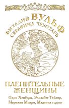 Пленительные женщины. Одри Хепберн, Элизабет Тейлор, Мэрилин Монро, Мадонна и другие Пленительные женщины. Одри Хепберн, Элизабет Тейлор, Мэрилин Монро, Мадонна и другие