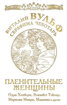 Пленительные женщины. Одри Хепберн, Элизабет Тейлор, Мэрилин Монро, Мадонна и другие обложка книги Пленительные женщины. Одри Хепберн, Элизабет Тейлор, Мэрилин Монро, Мадонна и другие обложка книги