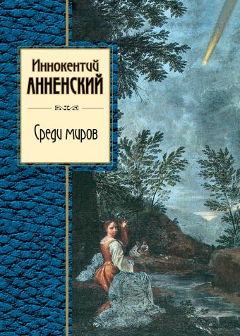 Среди миров Среди миров Анненский И.Ф.