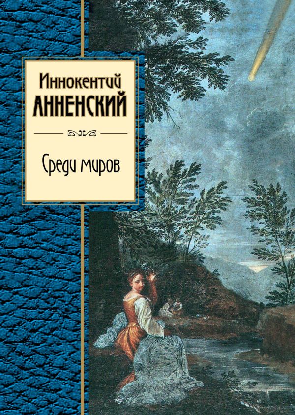 Среди миров Среди миров Анненский И.Ф.