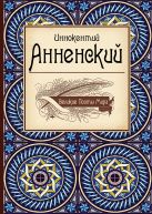 Великие поэты мира: Иннокентий Анненский Великие поэты мира: Иннокентий Анненский